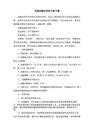 交通运输合同电子版5篇