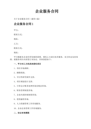 企业服务合同