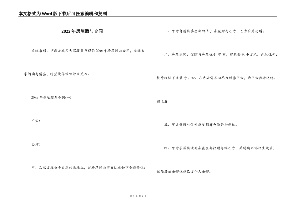 2022年房屋赠与合同_第1页