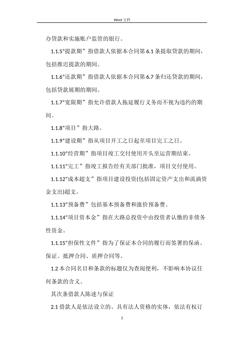 中国工商银行借款合同范文_第2页