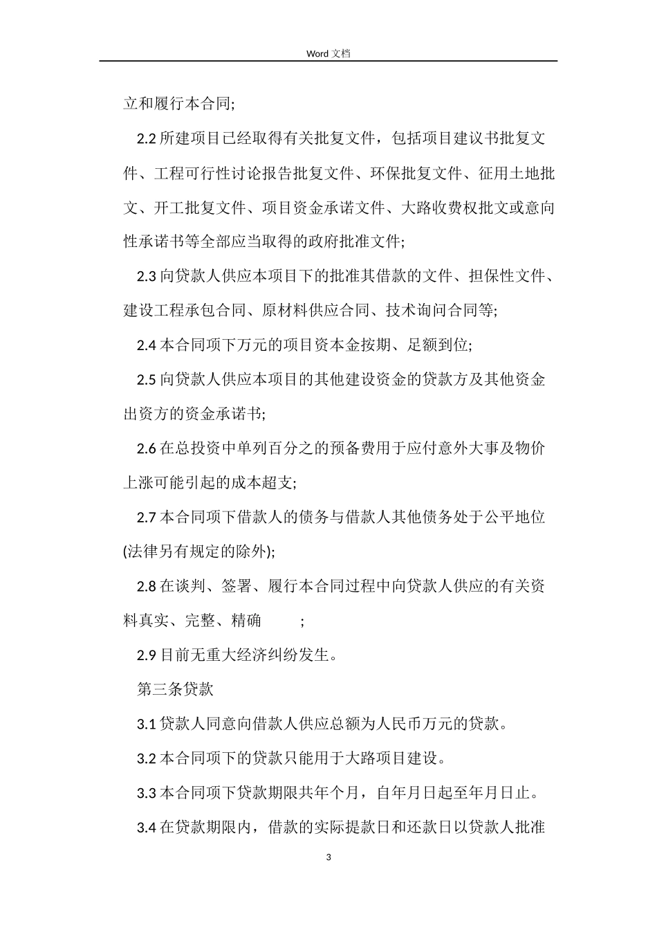 中国工商银行借款合同范文_第3页