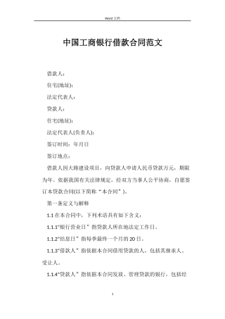 中国工商银行借款合同范文
