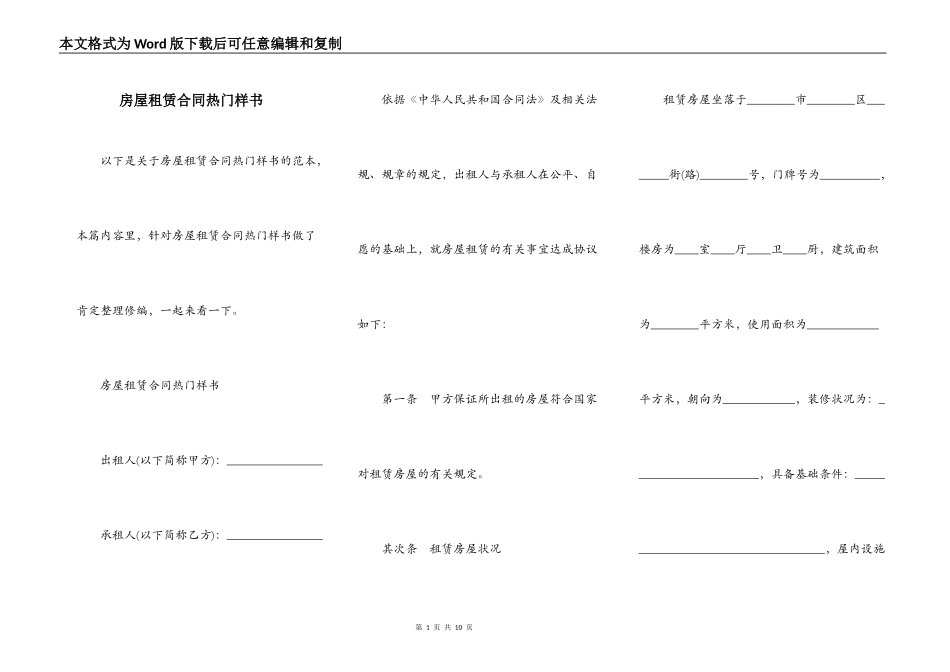房屋租赁合同热门样书_第1页