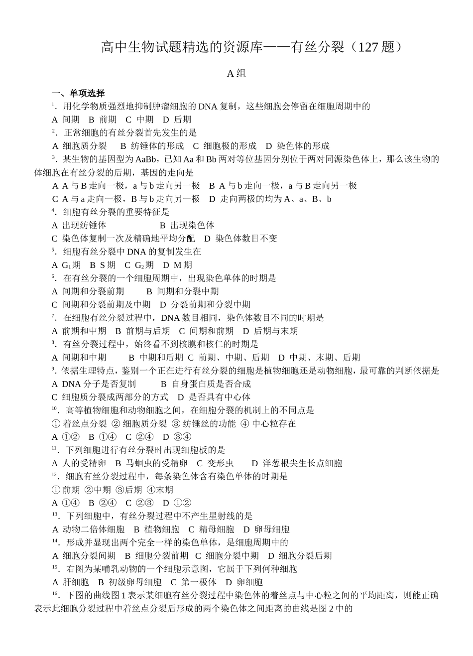 高中生物试题精选的资源库——有丝分裂（127题）_第1页