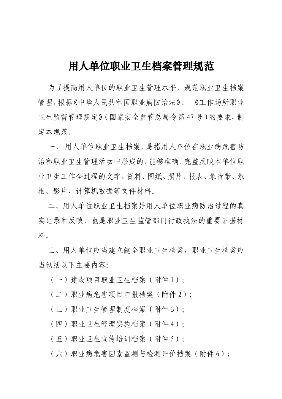 用人单位职业卫生档案管理规范_第1页