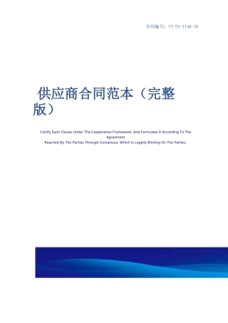 供应商合同范本