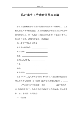 临时季节工劳动合同范本3篇