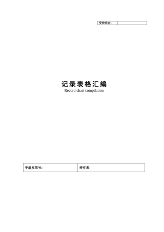 生产型企业公司内控记录表格汇编