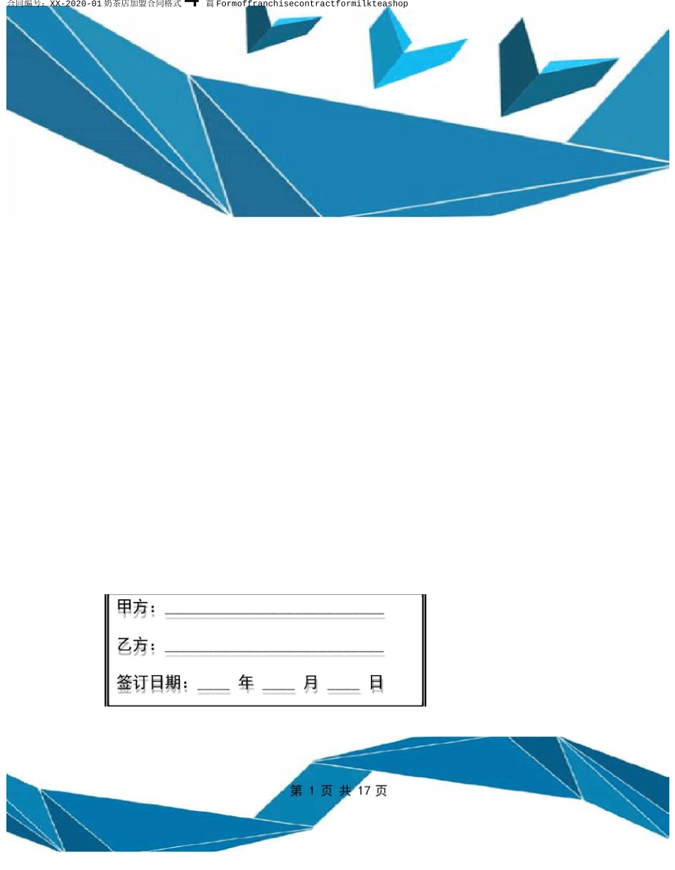 奶茶店加盟合同格式4篇_第1页