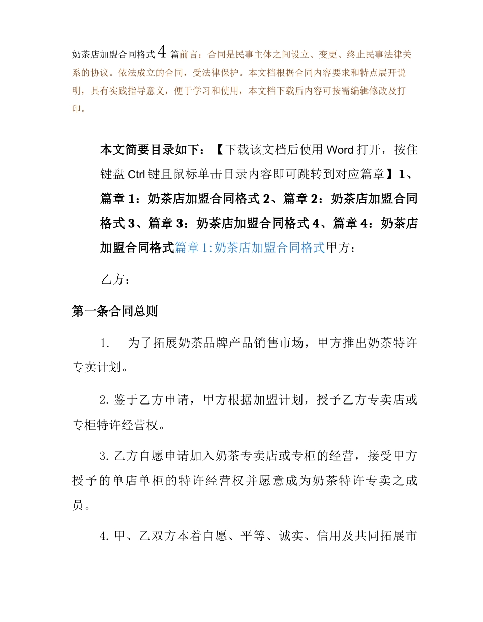 奶茶店加盟合同格式4篇_第2页