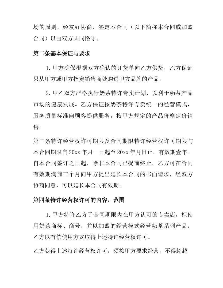 奶茶店加盟合同格式4篇_第3页