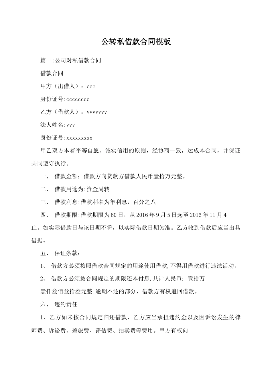 公转私借款合同模板_第1页