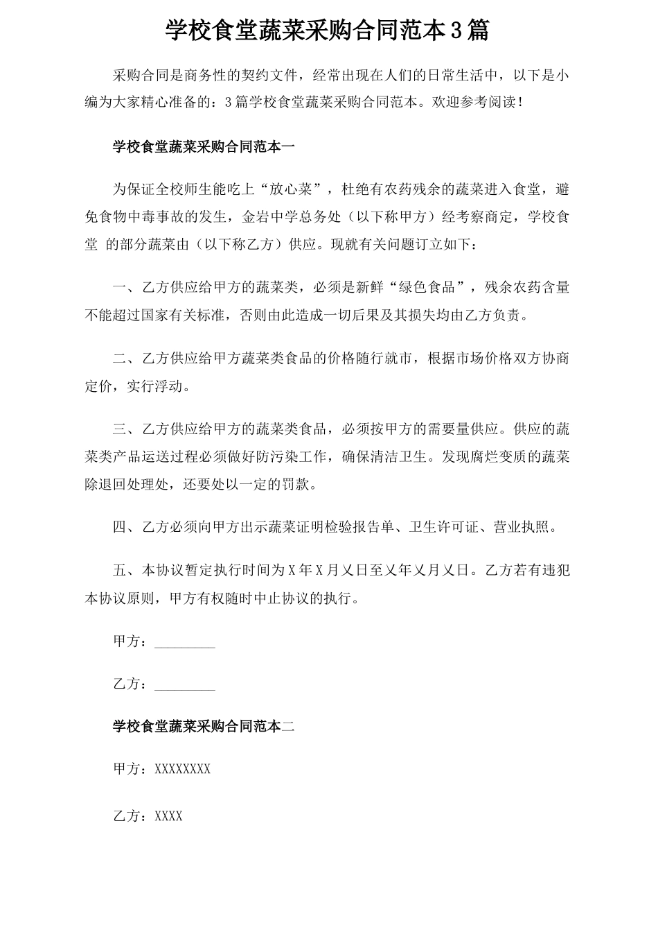 学校食堂蔬菜采购合同协议3篇_第1页