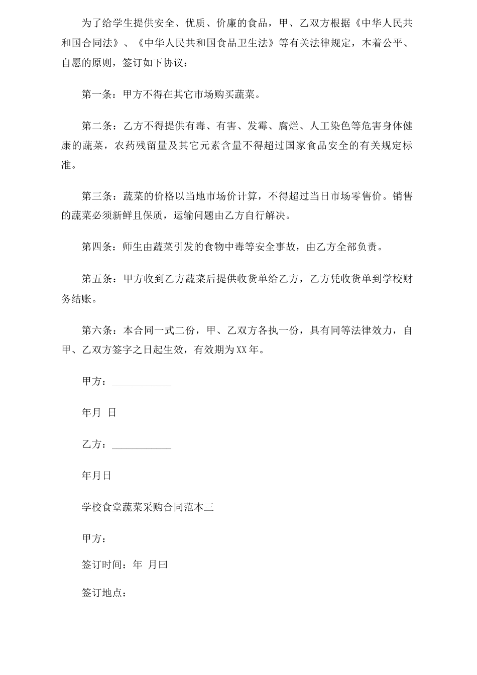 学校食堂蔬菜采购合同协议3篇_第2页