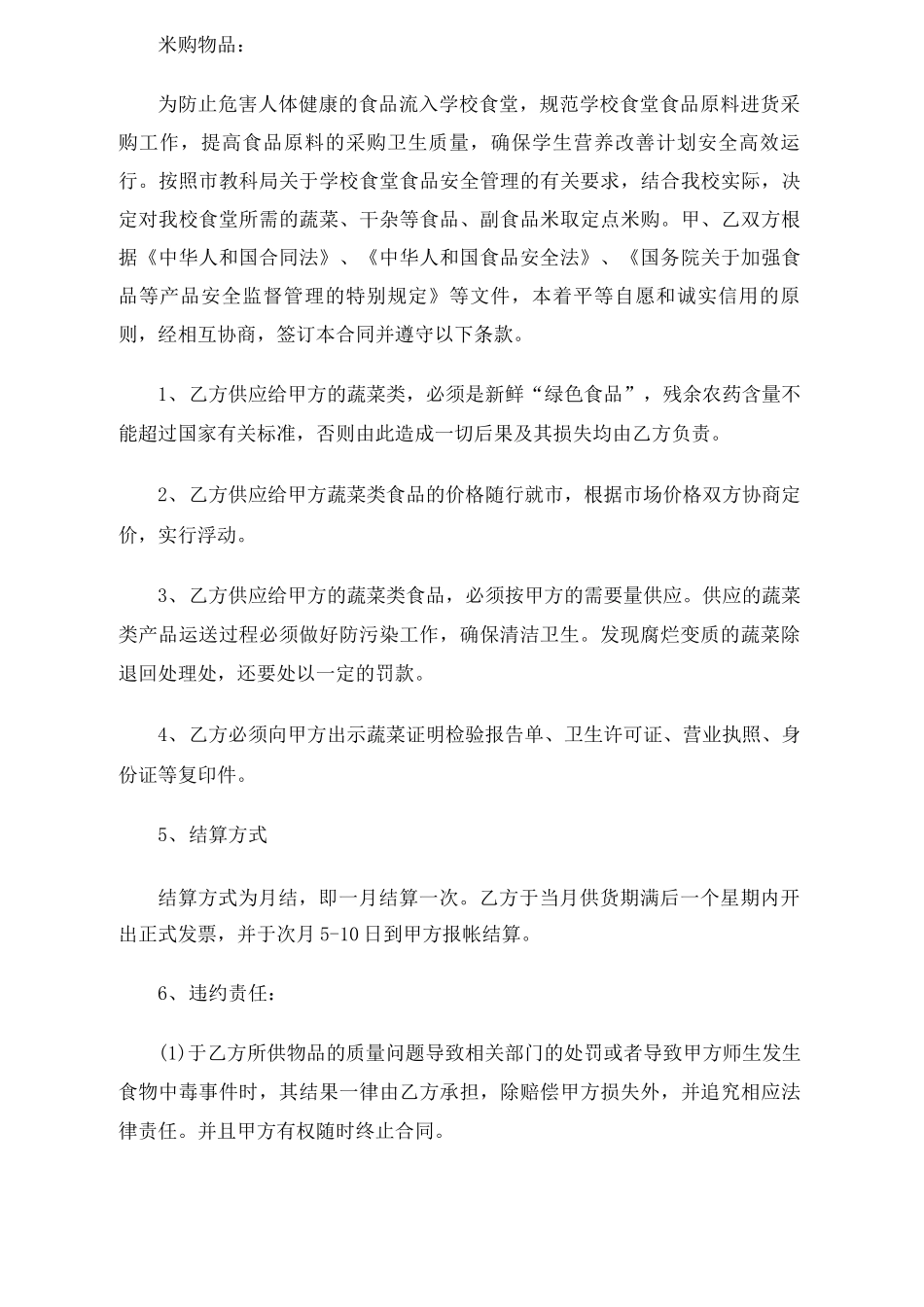 学校食堂蔬菜采购合同协议3篇_第3页
