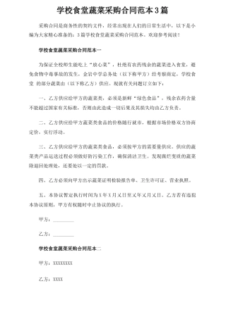 学校食堂蔬菜采购合同协议3篇