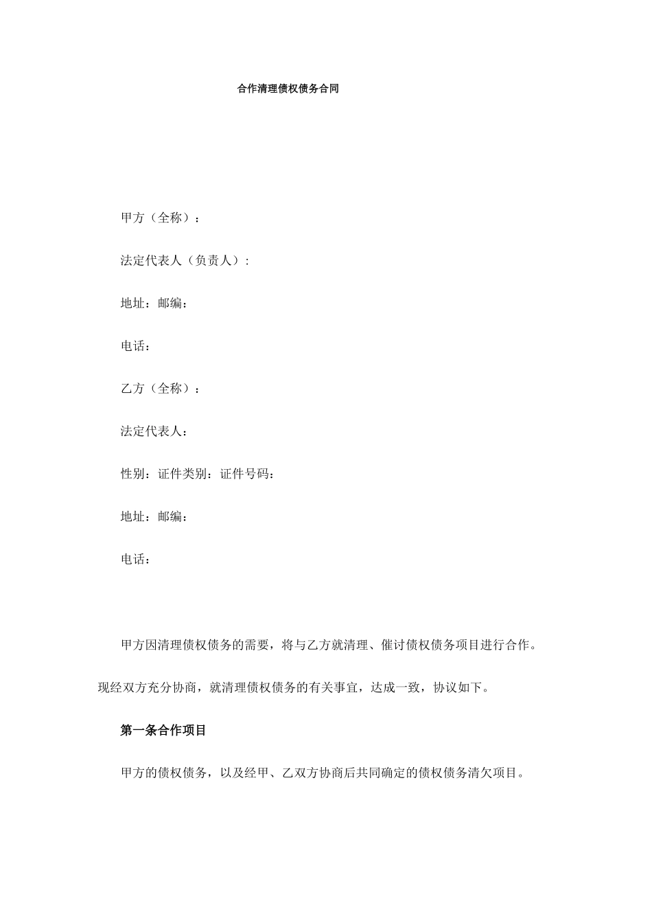 合作清理债权债务合同范本_第1页