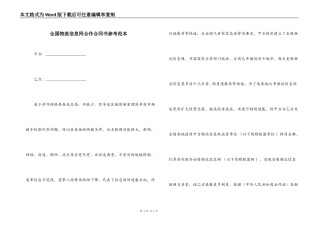 全国物流信息网合作合同书参考范本