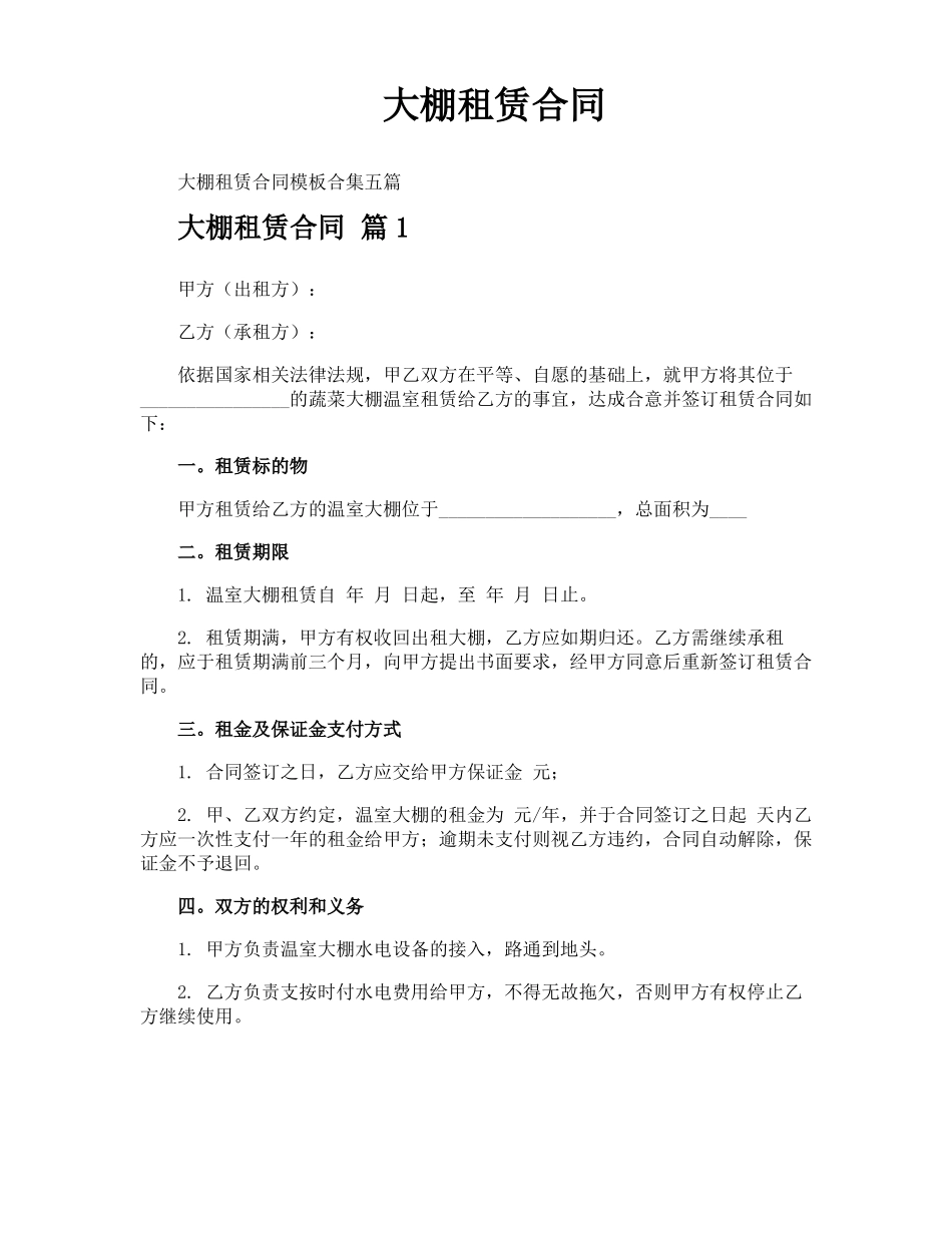 大棚租赁合同_第1页