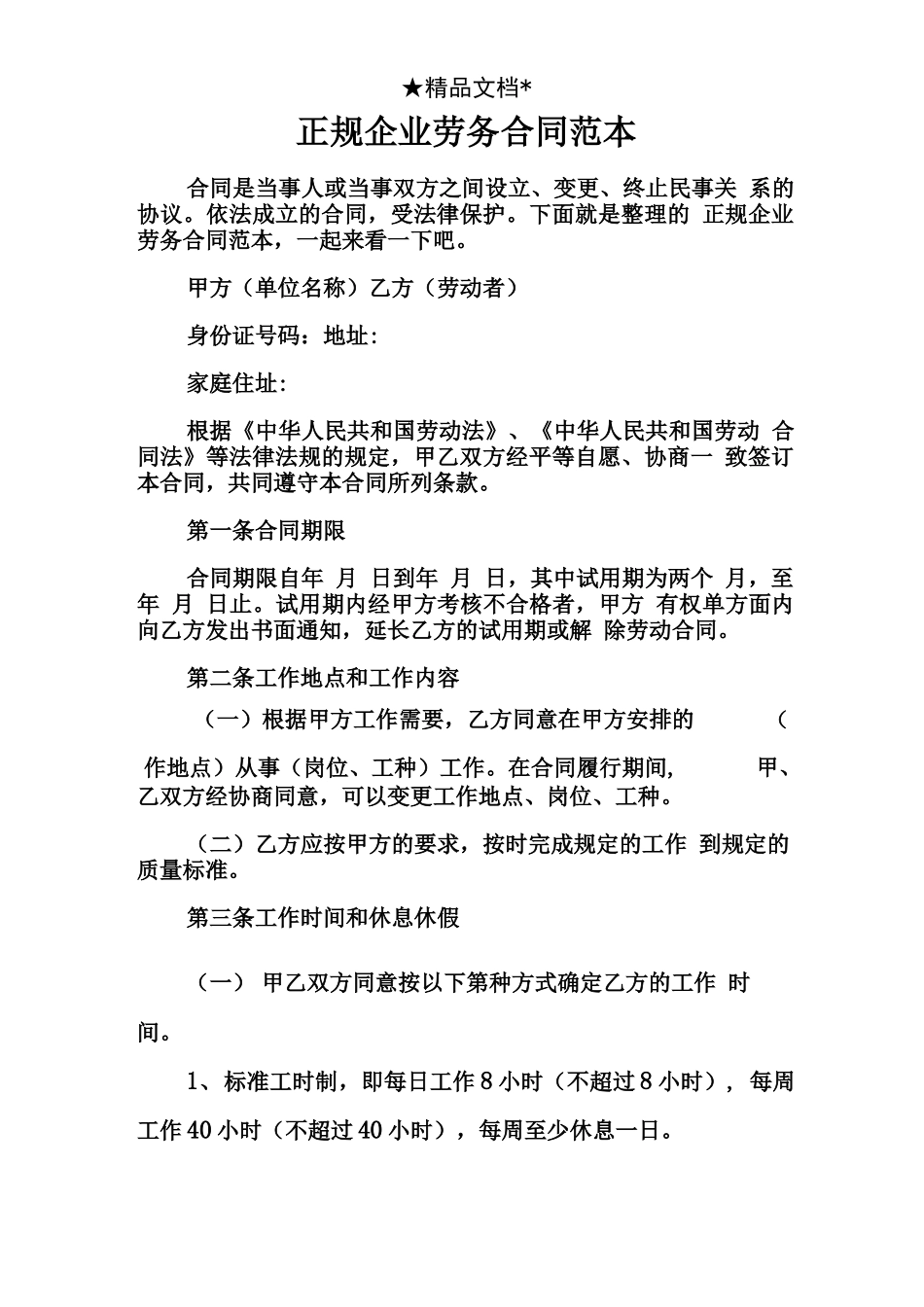 正规企业劳务合同范本_第1页