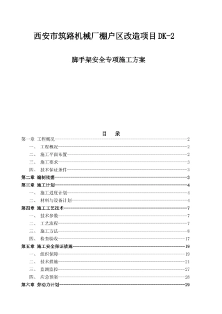 西安市筑路机械厂棚户区改造项目DK-2脚手架安全专项施工方案