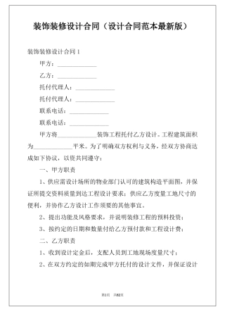 装饰装修设计合同（设计合同范本最新版）