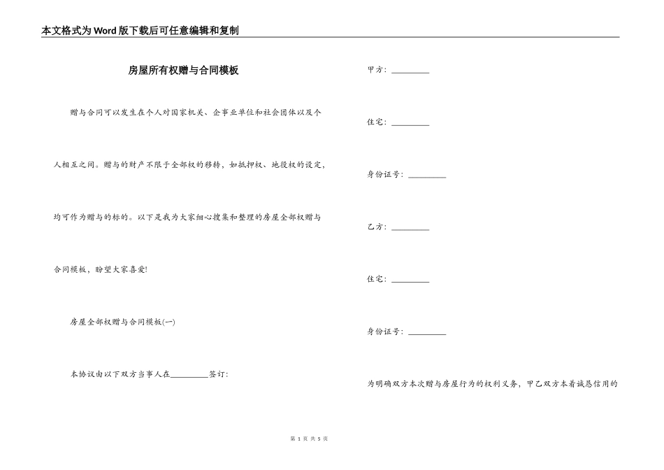 房屋所有权赠与合同模板_第1页