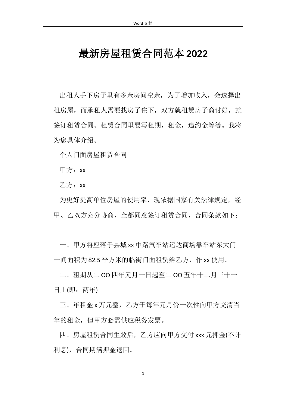 最新房屋租赁合同范本2022_第1页