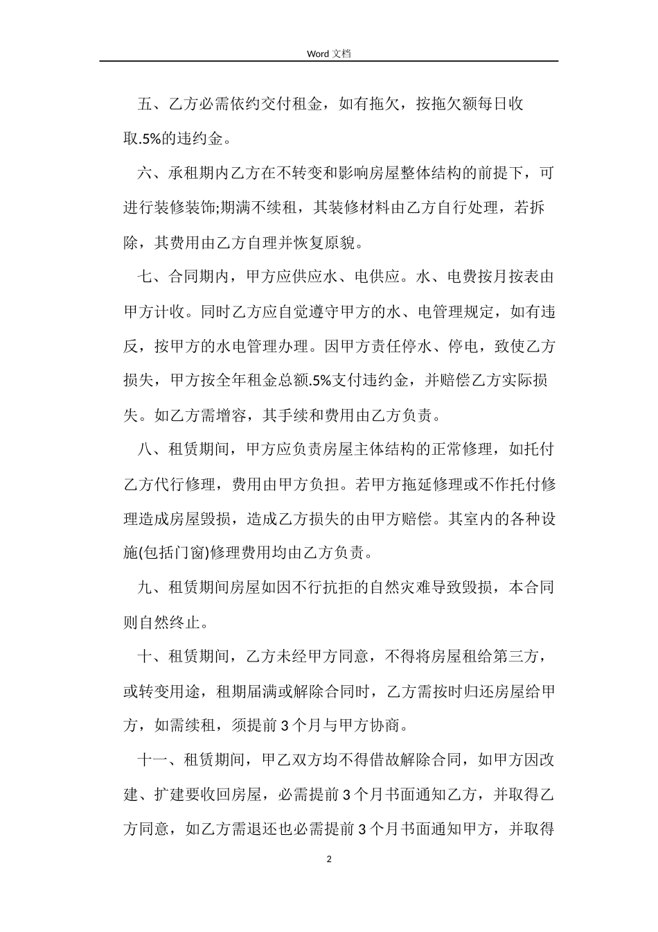 最新房屋租赁合同范本2022_第2页