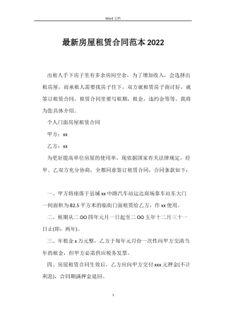 最新房屋租赁合同范本2022