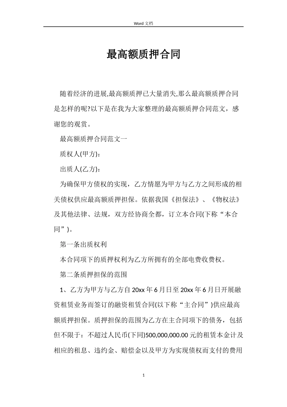 最高额质押合同_第1页