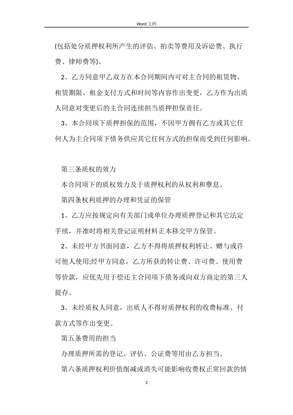 最高额质押合同_第2页