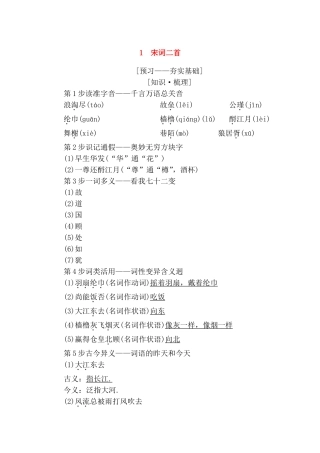 宋词二首《念奴娇·赤壁怀古》《永遇乐·京口北固亭怀古》教学设计测试题