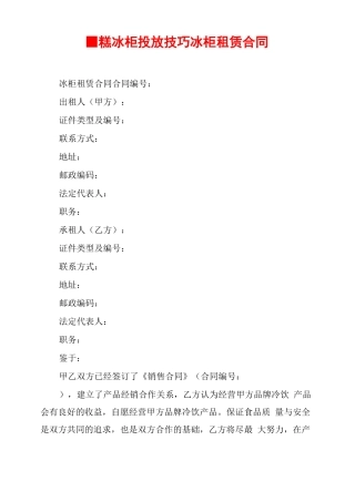 雪糕冰柜投放技巧冰柜租赁合同