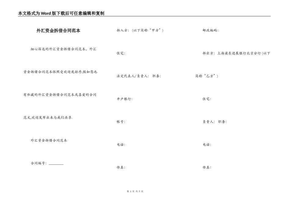 外汇资金拆借合同范本_第1页