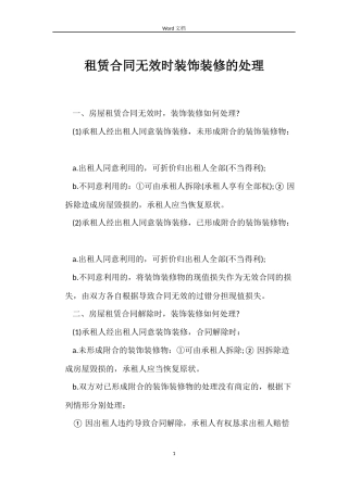 租赁合同无效时装饰装修的处理