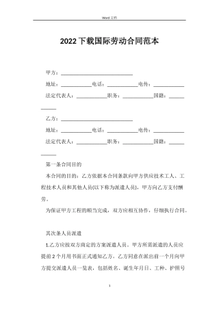2022下载国际劳动合同范本
