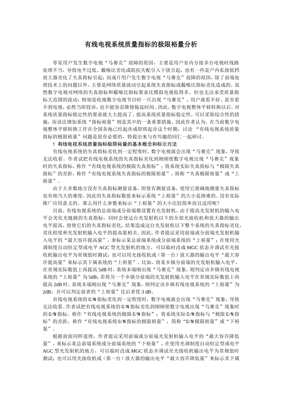 有线电视系统质量指标的极限裕量分析_第1页