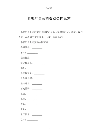 影视广告公司劳动合同范本