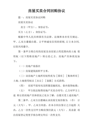 房屋买卖合同回购协议