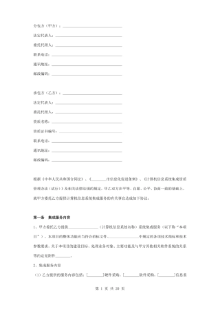 计算机信息系统集成分包服务合同协议书范本