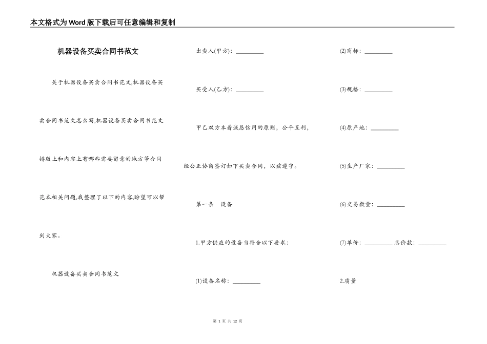 机器设备买卖合同书范文_第1页