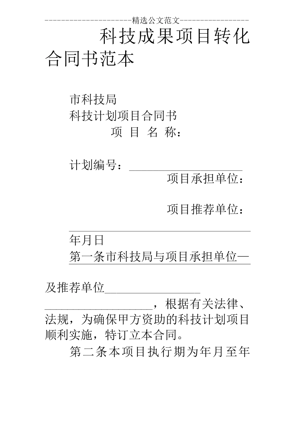 科技成果项目转化合同书范本_第1页