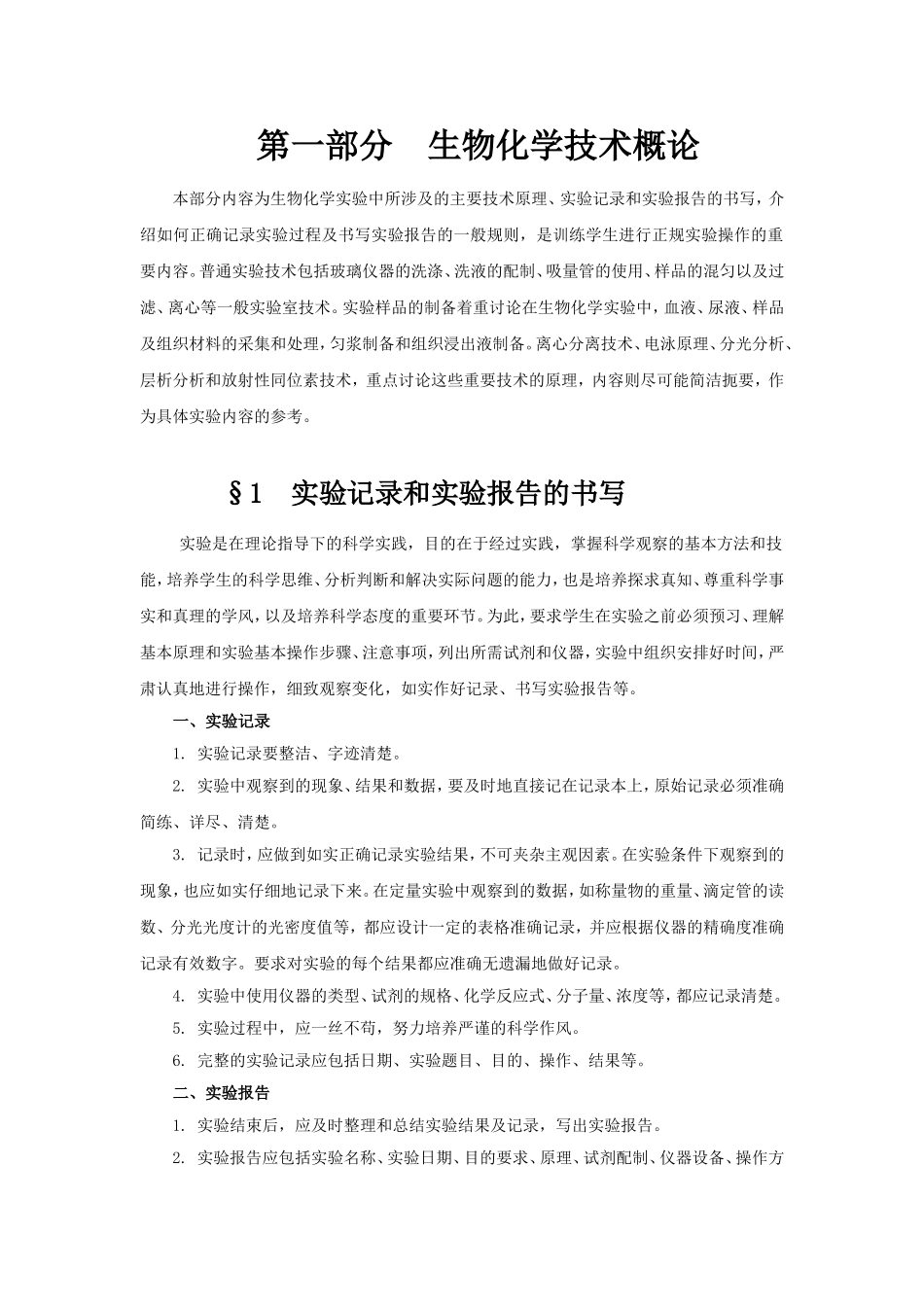 生物化学技术课程知识点梳理汇总_第1页
