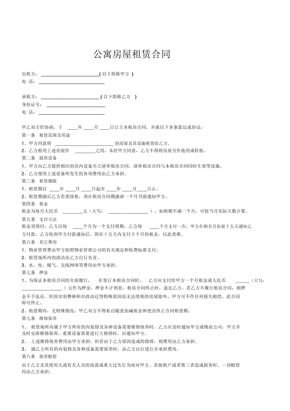 公寓房屋租赁合同_第1页