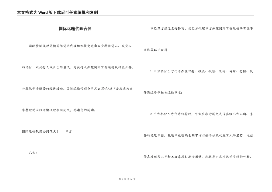 国际运输代理合同_第1页