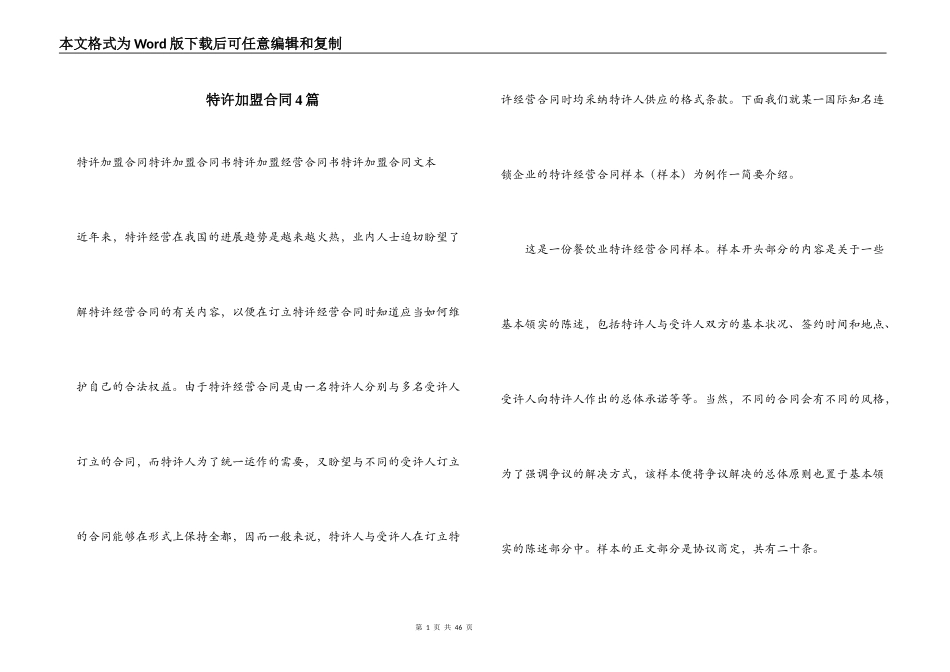 特许加盟合同4篇_第1页