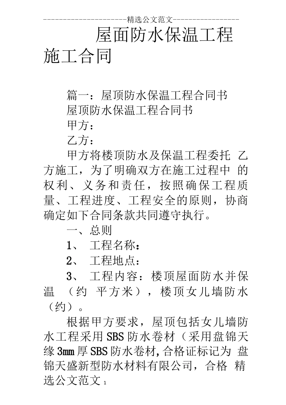 屋面防水保温工程施工合同_第1页