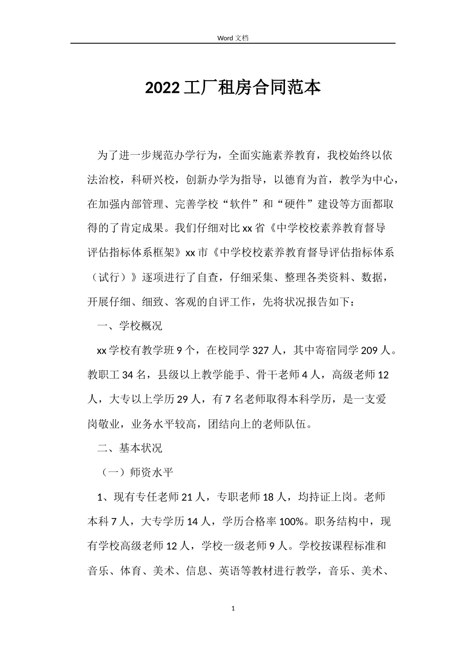 2022工厂租房合同范本_第1页