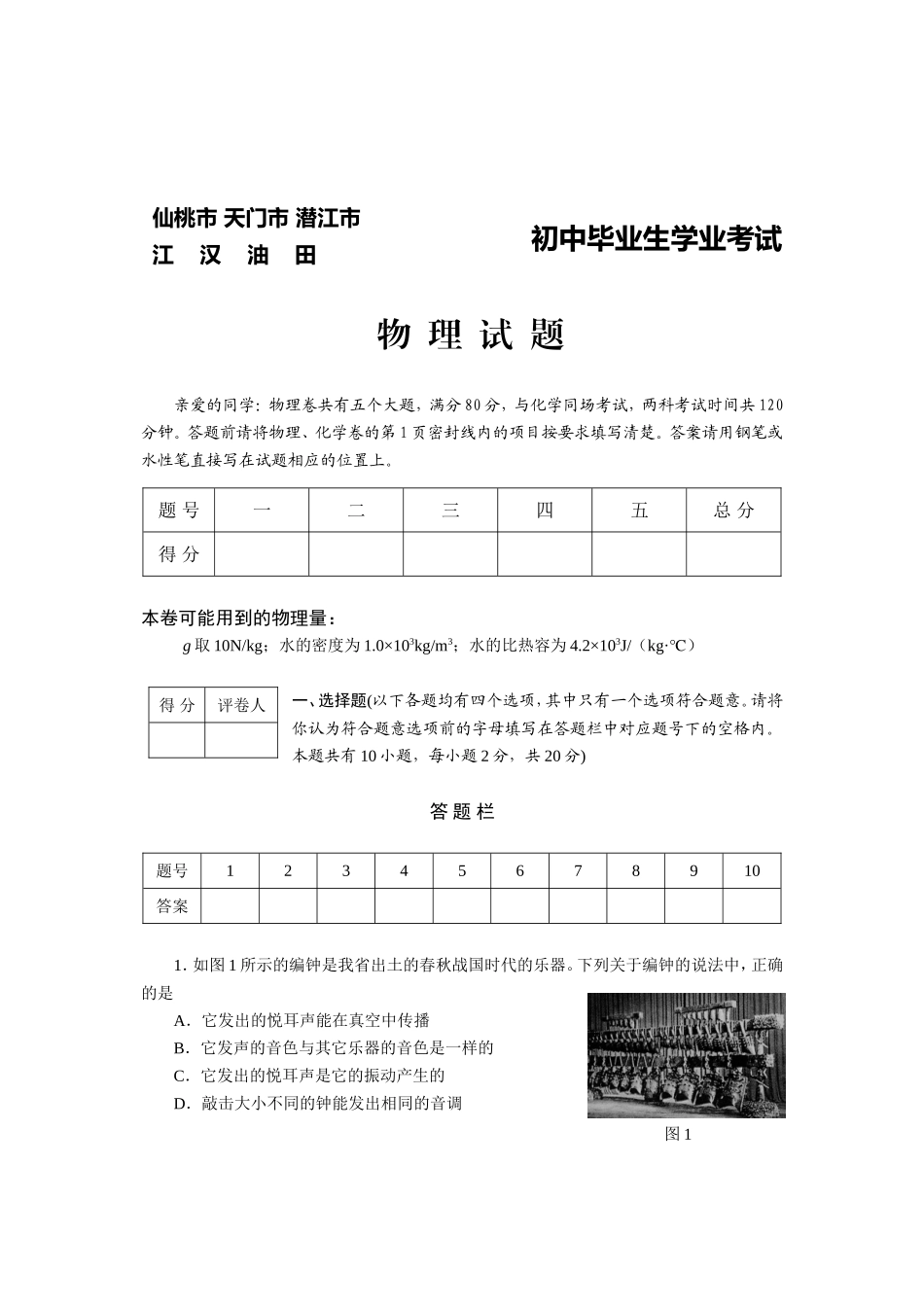 仙桃市2024年初中毕业生学业考试物理试题_第1页